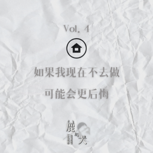 Vol.4 如果我现在不去做 可能会更后悔