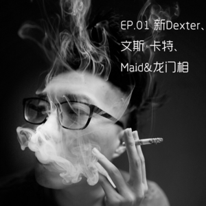 EP.01 新Dexter、文斯·卡特、Maid&龙门相