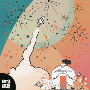 VOL.057：过年屁兜装摔炮，坐下把自己发射了！