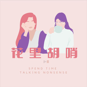 花里胡哨 HUALIHUSHAO