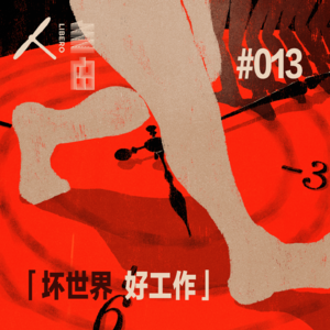 Vol.74 戒掉月薪，老二纵身跳上C位 | 坏世界·好工作