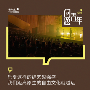 93. 乐夏这样的综艺越强盛,我们距离原生文化就越远