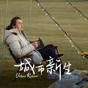 先生与少年|白嵩、孙伟：甩开一整年的疲惫，去大自然中寻找心灵慰籍