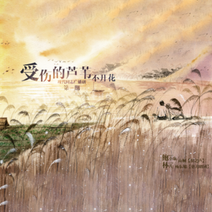 《受伤的芦苇不开花》第一期