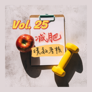 25-这个春天你瘦了吗？｜H1减肥绩效大考核