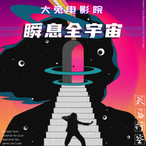 Vol.12-瞬息全宇宙|A24破圈·亚裔崛起·洞察北美电影新生态