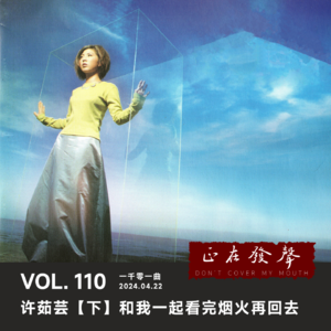 110 许茹芸【下】 和我一起看完烟火再回去