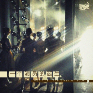 vol.113 一个演员的诞生