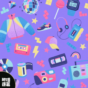 80/90后的神器，让次世代也开开眼｜VOL.174