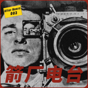 下班后AfterHours003「脱北」有一百个理由,为什么我还是北漂了12年?