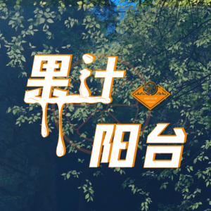 Vol.000 这可能是你听过EGO最大的播客