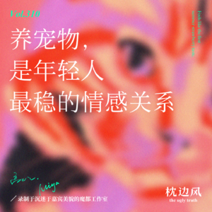 vol.310 养宠物，是年轻人最稳的情感关系