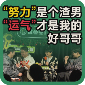 vol.89 “努力”是个渣男，“运气”才是我的好哥哥