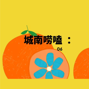 城南唠嗑 Vol. 02 橘子海：这段可以掐吗？