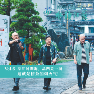 Vol.6 享江河湖海，品四菜一汤，这就是拼茶的烟火气!