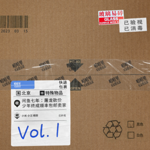 闲鱼七年：屠龙砍价少年终成顺丰包邮卖家