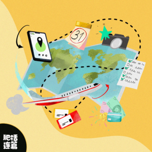 VOL.017：那些年的旅行记忆，哪有红灯区我们就去哪玩！