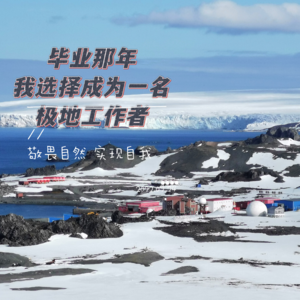 从中国西北到地球极点，我踏上从未想象过的人生路#耀眼的职场新人01