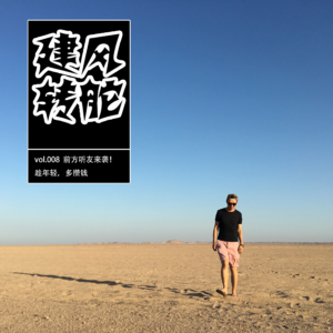 vol.008 前方听友来袭！趁年轻，多攒钱