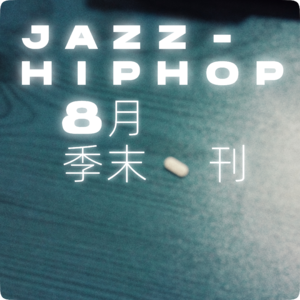 Jazz-Hiphop Set 爵士说唱 8月夏末刊｜池灵电波 #03