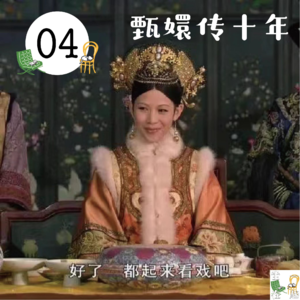 04. 甄嬛传十年（上）：一集聊不完，先来说说女性角色