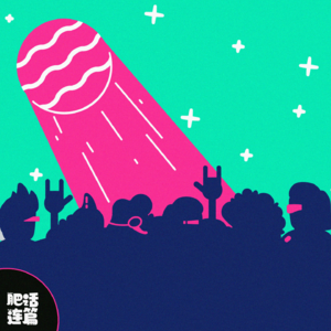 VOL.066：喂！说你呢！别丢了年轻时的那股劲儿啊！