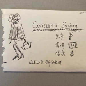 SIDE-B02 ｜代表“月光”消费你：被消费社会“撩拨”的物欲