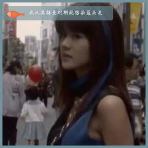 62.我从奥特曼时期就想染蓝头发