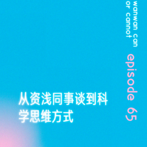 EP65｜从资浅同事谈到科学思维方式