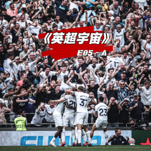 列强共享逆转之夜 究极热刺终极致胜 ·《英超宇宙》E05-A