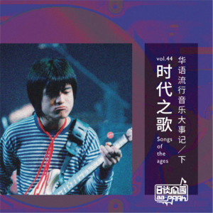 vol.44 时代之歌 华语流行音乐大事记／下