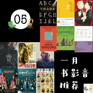 05. 一月书影音推荐