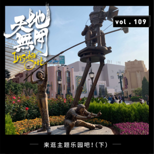 来逛主题乐园吧！（下）