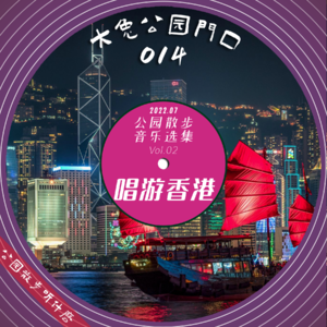 014-公园散步听什么：听见港乐，唱游香港