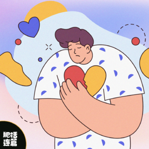 恋爱脑的笨蛋逻辑：付出才能被爱？｜VOL.099