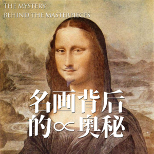 Vol08-聊聊那些名画背后的奥秘