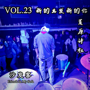 vol.23 新的出发新的你/荒原诗社