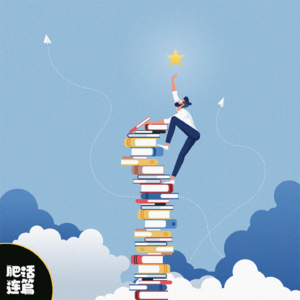 你尽管努力，剩下的交给天意｜VOL.103