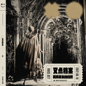 027.叉点档案-死而复生的经历