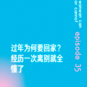 EP35｜过年为何要回家？经历一次离别就全懂了