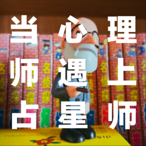 vol.5当心理师遇上占星师（上集）