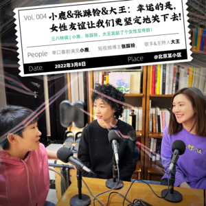 Vol.4 小鹿&张踩铃&大王：幸运的是，女性友谊让我们更坚定地笑下去！