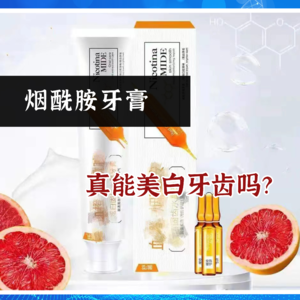 烟酰胺牙膏，真能美白牙齿吗？