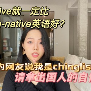 我的口语被网友称为Chinglish?请拿出国人的自信！