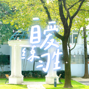 E07. 不健康的友谊有多消耗?谨防友情“冷暴力”