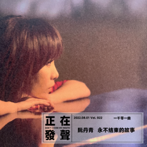 022 阮丹青 永不结束的故事