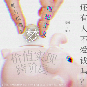 038.谈钱不俗：我们离“财富自由”有多远？还有人不爱钱？