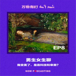 EP8｜男生女生聊：我变美了，是靠科技和审美？