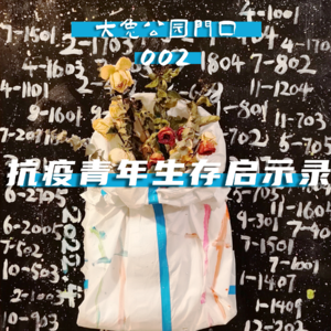 002-抗疫青年生存启示录：囤菜备荒，时刻准备！