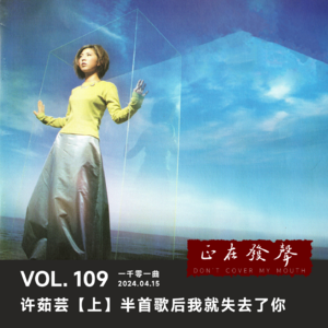 109 许茹芸【上】 半首歌之后我就失去了你